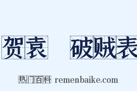 贺袁傪破贼表是什么意思的图片